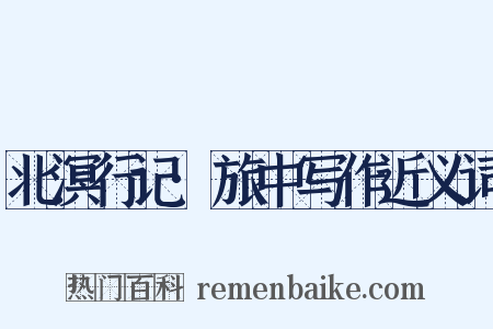 北溟行记·旅中写作近义词是什么意思的图片